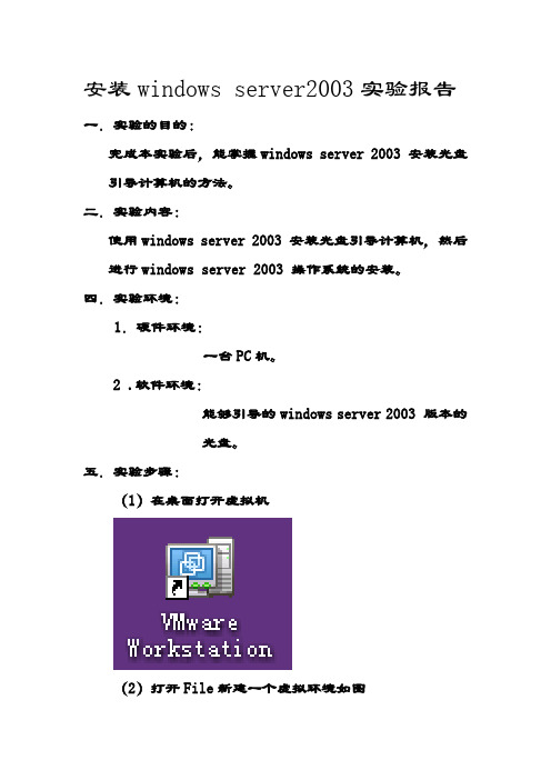 安装windows server2003实验报告