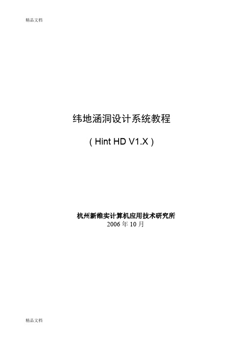 (整理)第五部分纬地涵洞设计系统教程纬地系列软件教程