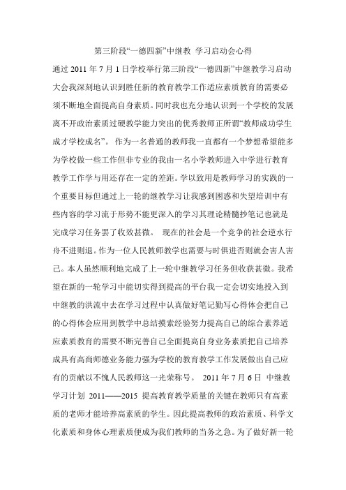 第三阶段“一德四新”中继教 学习启动会心得