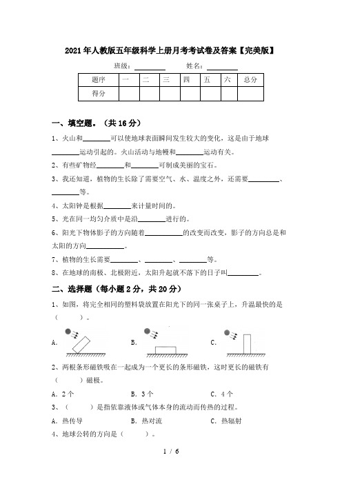 2021年人教版五年级科学上册月考考试卷及答案【完美版】