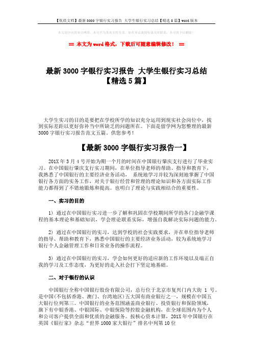 【优质文档】最新3000字银行实习报告 大学生银行实习总结【精选5篇】word版本 (14页)