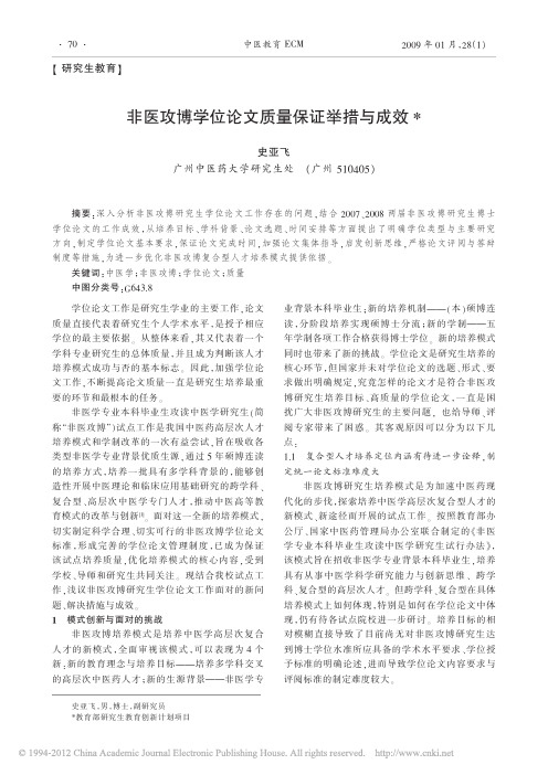 非医攻博学位论文质量保证举措与成效_史亚飞