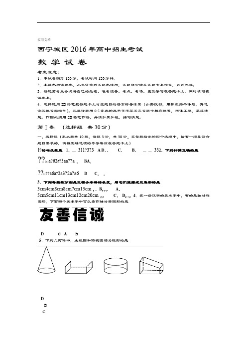 2016年西宁市中学考试数学试卷及问题详解