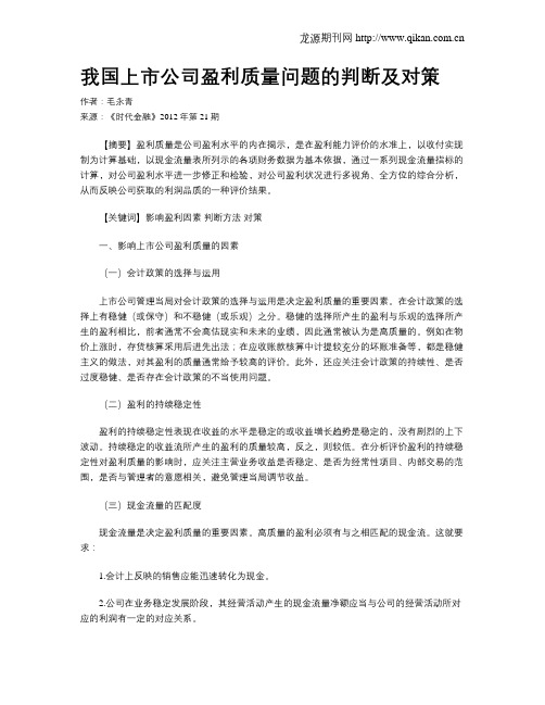 我国上市公司盈利质量问题的判断及对策