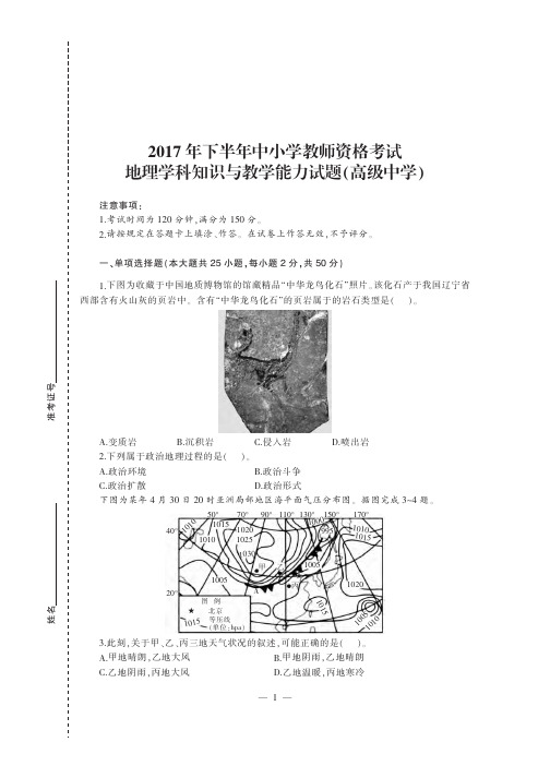 2017下半年教师资格考试《高中地理》真题及答案