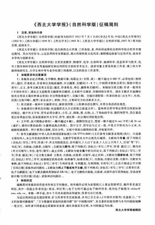 《西北大学学报》(自然科学版)征稿简则