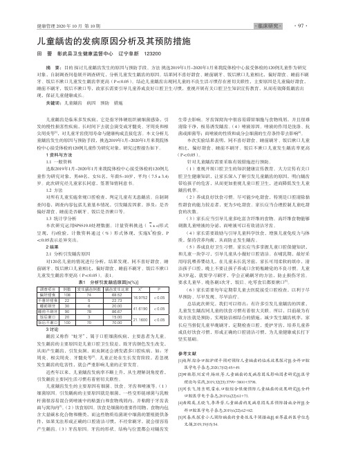 儿童龋齿的发病原因分析及其预防措施