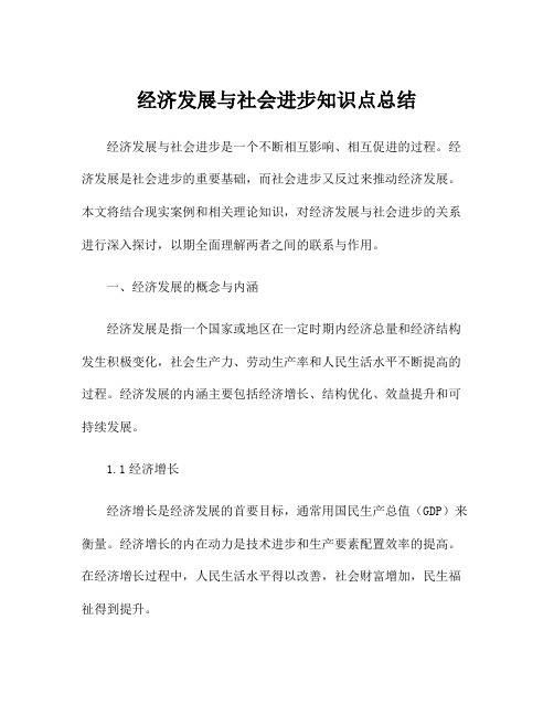 经济发展与社会进步知识点总结