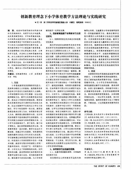 创新教育理念下小学体育教学方法理论与实践研究