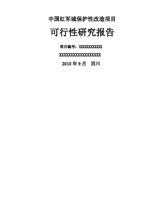 中国红军城保护性改造项目可行性研究报告