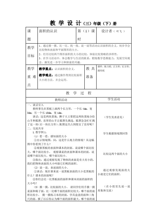 三下《面积的认识》教学设计及评课(王燕)