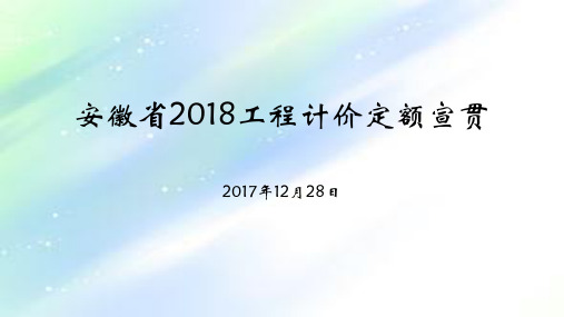 安徽省2018工程计价定额宣贯ppt