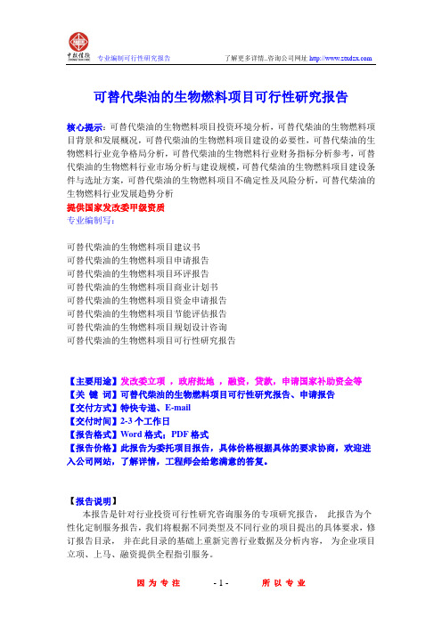 可替代柴油的生物燃料项目可行性研究报告