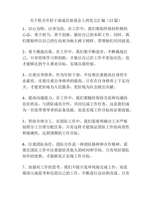 关于机关年轻干部成长座谈会上的发言汇编(15篇)