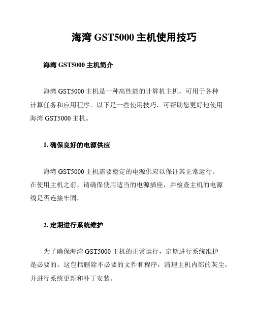 海湾GST5000主机使用技巧