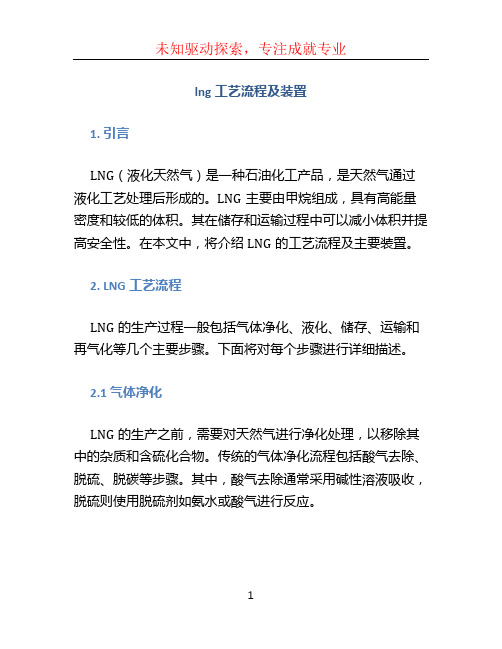 lng工艺流程及装置 (2)