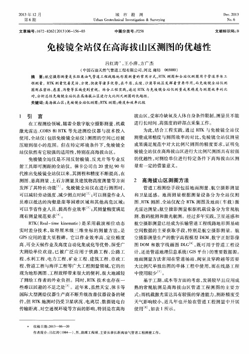 免棱镜全站仪在高海拔山区测图的优越性