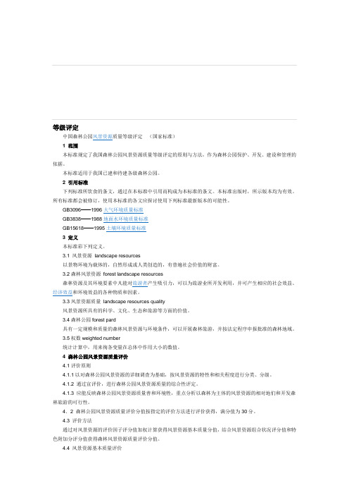 中国森林公园风景资源质量等级评定