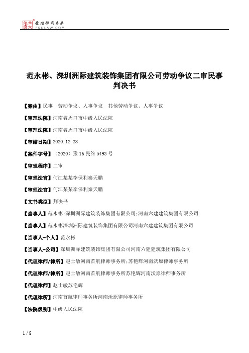 范永彬、深圳洲际建筑装饰集团有限公司劳动争议二审民事判决书