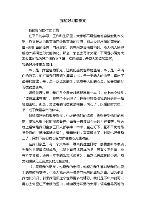 我的好习惯作文7篇