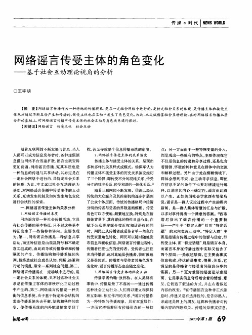 网络谣言传受主体的角色变化——基于社会互动理论视角的分析