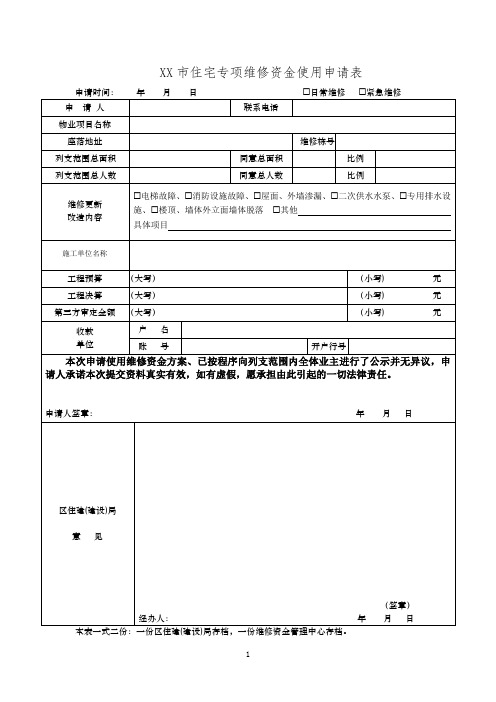 住宅专项维修资金使用申请表