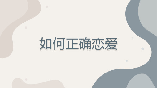 如何正确恋爱