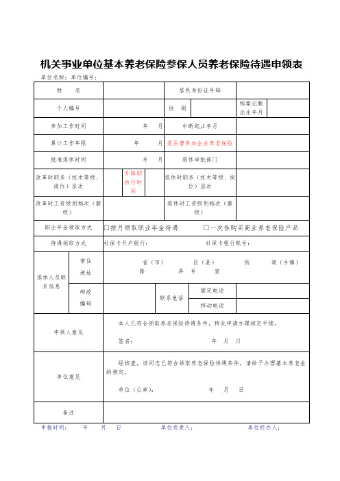 机关事业单位基本养老保险参保人员养老保险待遇申领表