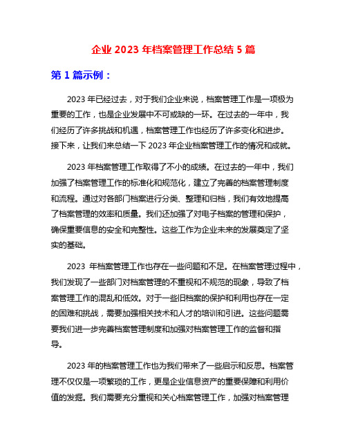 企业2023年档案管理工作总结5篇