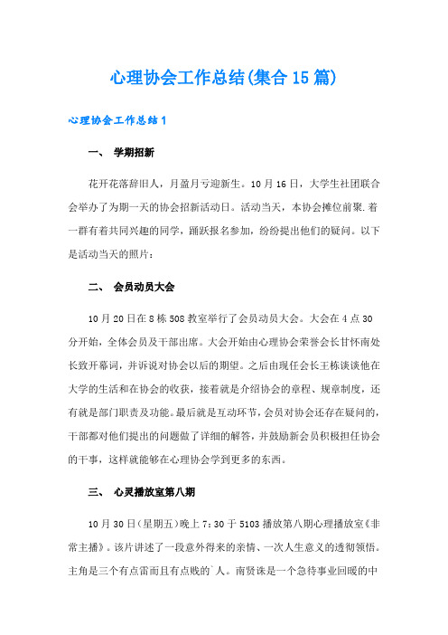 心理协会工作总结(集合15篇)