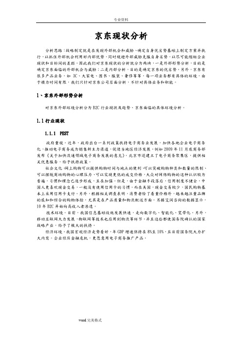 京东现状分析(汇编)(word文档良心出品)