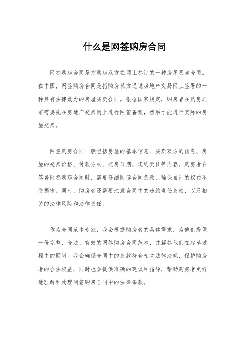 什么是网签购房合同