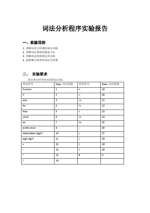 词法分析程序实验报告