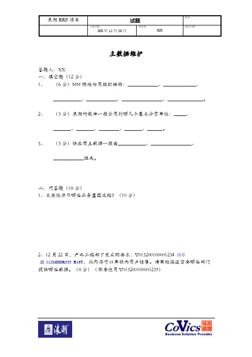 460浪潮ERP-SAP实施项目全套资料_培训资料_物资管理MM_End_User Training 试题-主数据