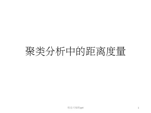 聚类分析中的距离度量