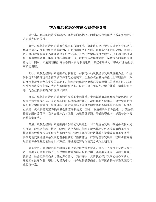 学习现代化经济体系心得体会3页