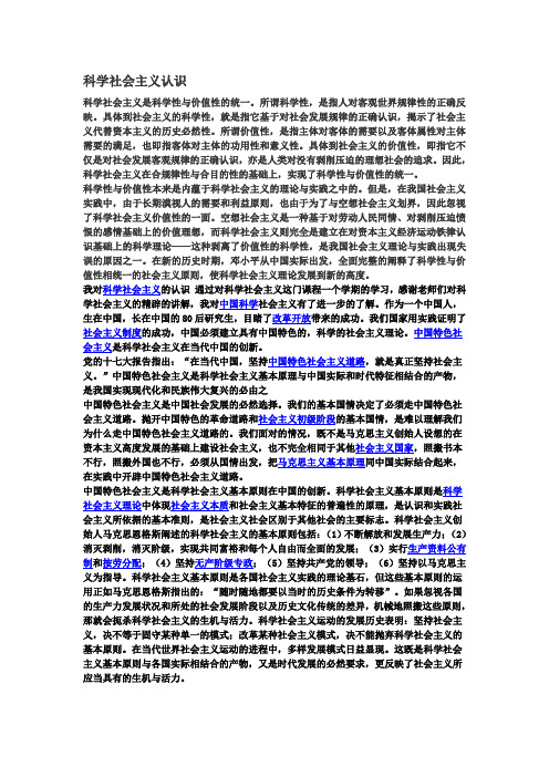 科学社会主义认识