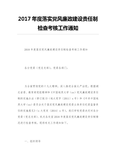 2017年度落实党风廉政建设责任制检查考核工作通知