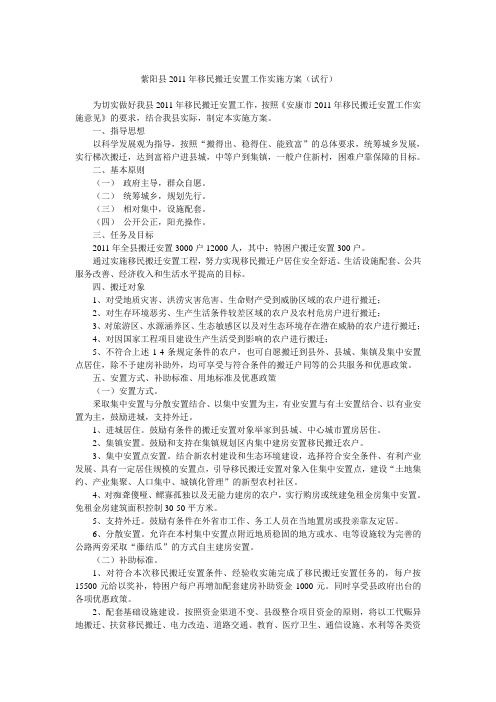 紫阳县2011年移民搬迁安置工作实施方案