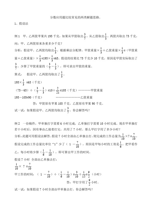 分数应用题比较常见的两类解题思路