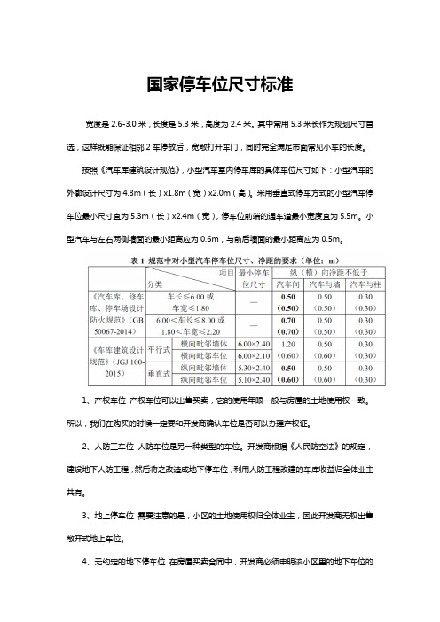 国家停车位尺寸标准