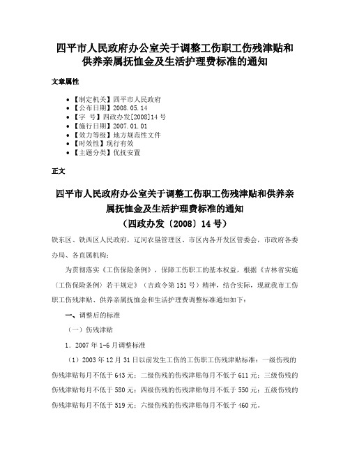 四平市人民政府办公室关于调整工伤职工伤残津贴和供养亲属抚恤金及生活护理费标准的通知