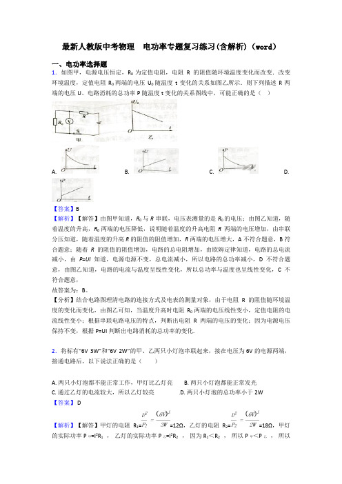 最新人教版中考物理  电功率专题复习练习(含解析)(word)