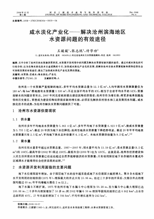 咸水淡化产业化——解决沧州滨海地区水资源问题的有效途径