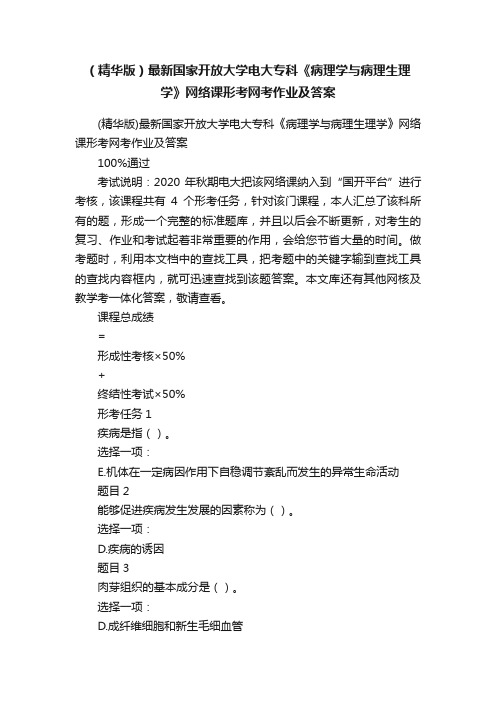 （精华版）最新国家开放大学电大专科《病理学与病理生理学》网络课形考网考作业及答案