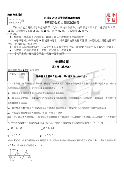 四川省2015届理科综合试题48套第3套