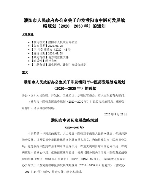 濮阳市人民政府办公室关于印发濮阳市中医药发展战略规划（2020—2030年）的通知