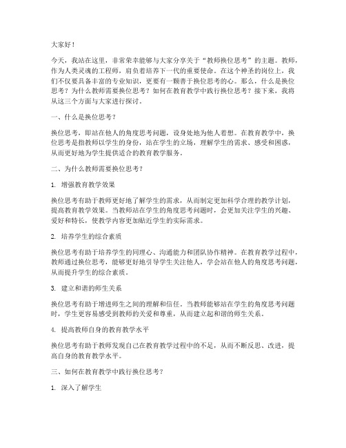 教师换位思考演讲稿范文