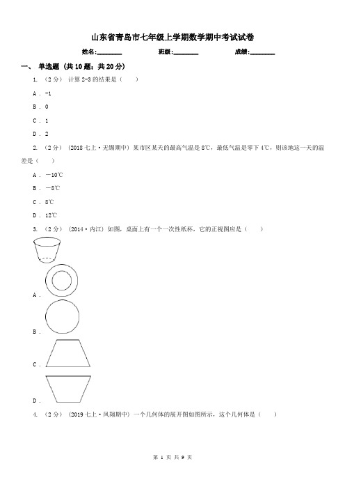 山东省青岛市七年级上学期数学期中考试试卷