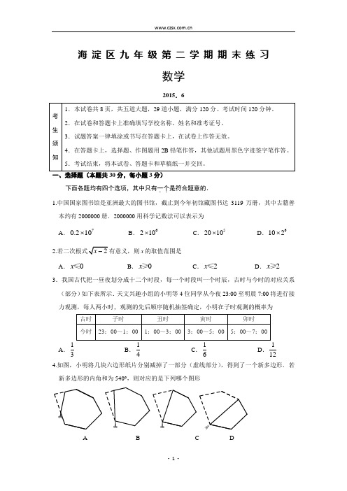 北京市海淀区2015年中考二模数学试题(含答案)